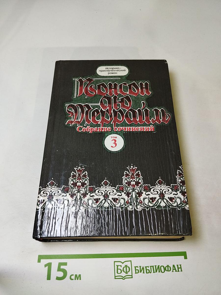 Собрание сочинений. Том 3. Похождения Рокамболя. Парижские драмы: Смерть дикаря; Мщение Баккара; Тулонский острог