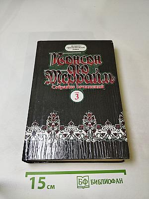 Собрание сочинений. Том 3. Похождения Рокамболя. Парижские драмы: Смерть дикаря; Мщение Баккара; Тулонский острог