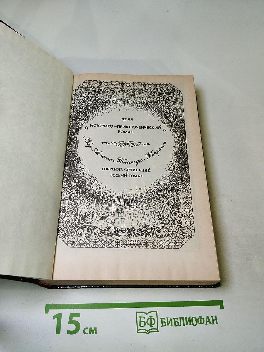 Собрание сочинений. Том 3. Похождения Рокамболя. Парижские драмы: Смерть дикаря; Мщение Баккара; Тулонский острог