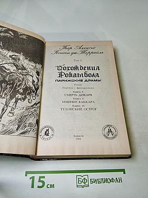 Собрание сочинений. Том 3. Похождения Рокамболя. Парижские драмы: Смерть дикаря; Мщение Баккара; Тулонский острог