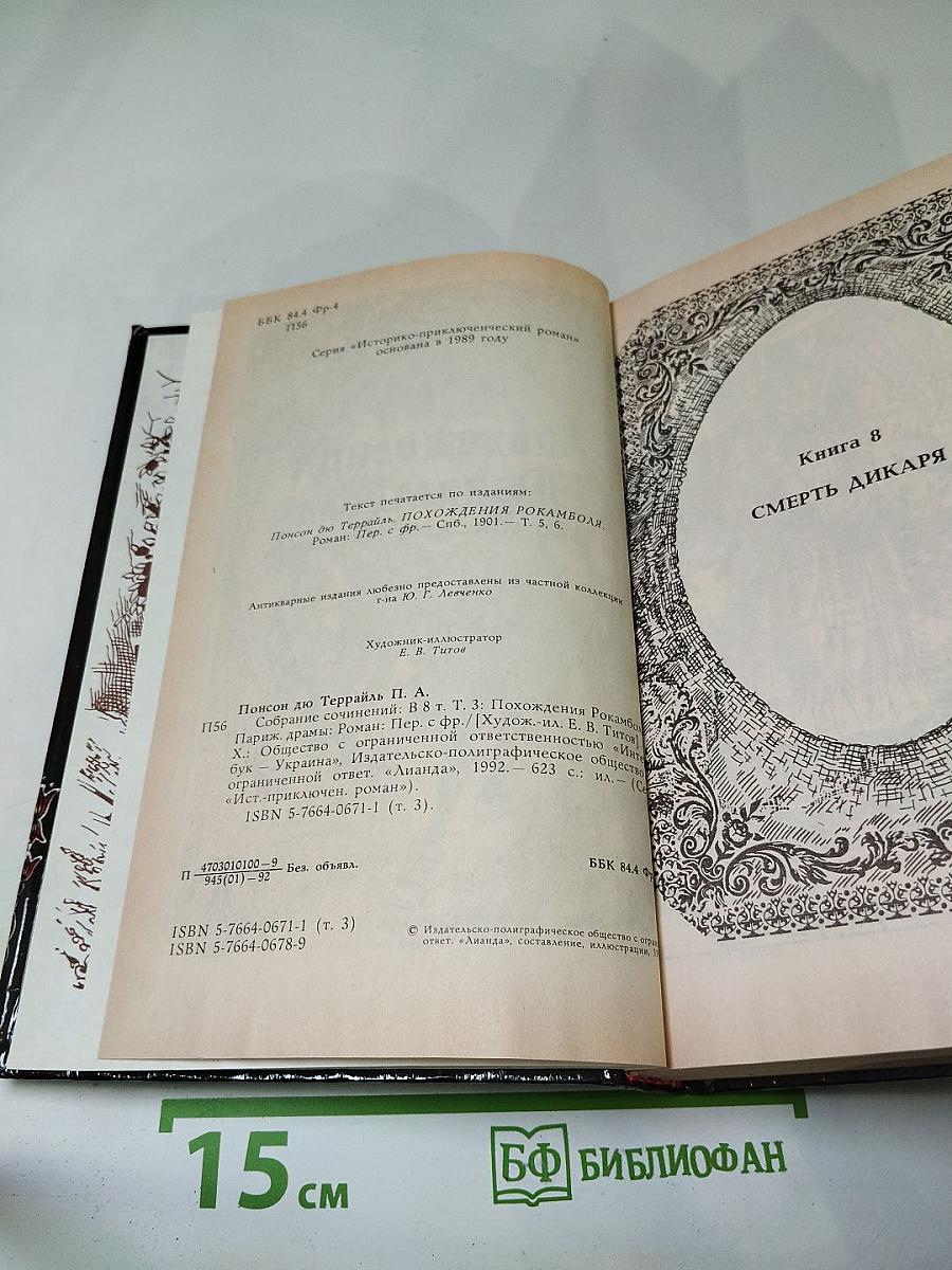 Собрание сочинений. Том 3. Похождения Рокамболя. Парижские драмы: Смерть дикаря; Мщение Баккара; Тулонский острог