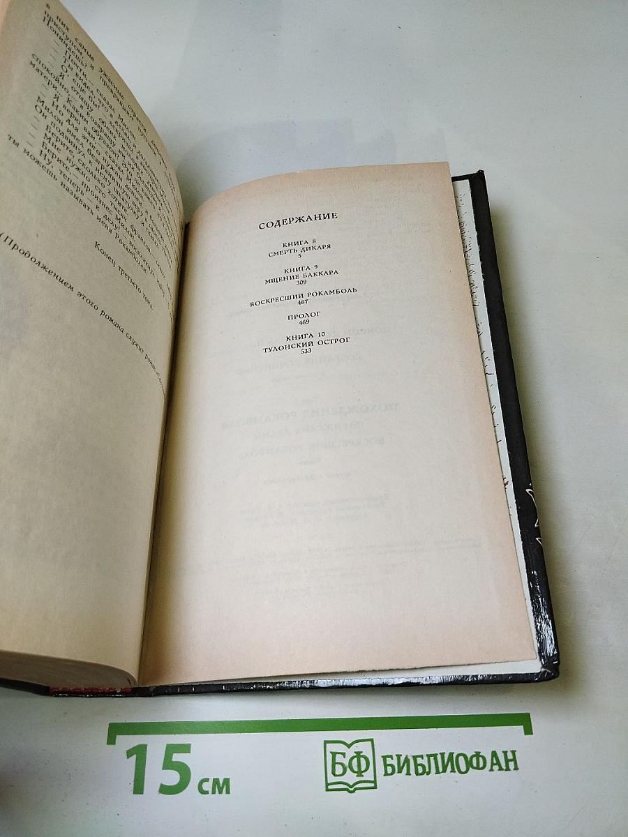 Собрание сочинений. Том 3. Похождения Рокамболя. Парижские драмы: Смерть дикаря; Мщение Баккара; Тулонский острог