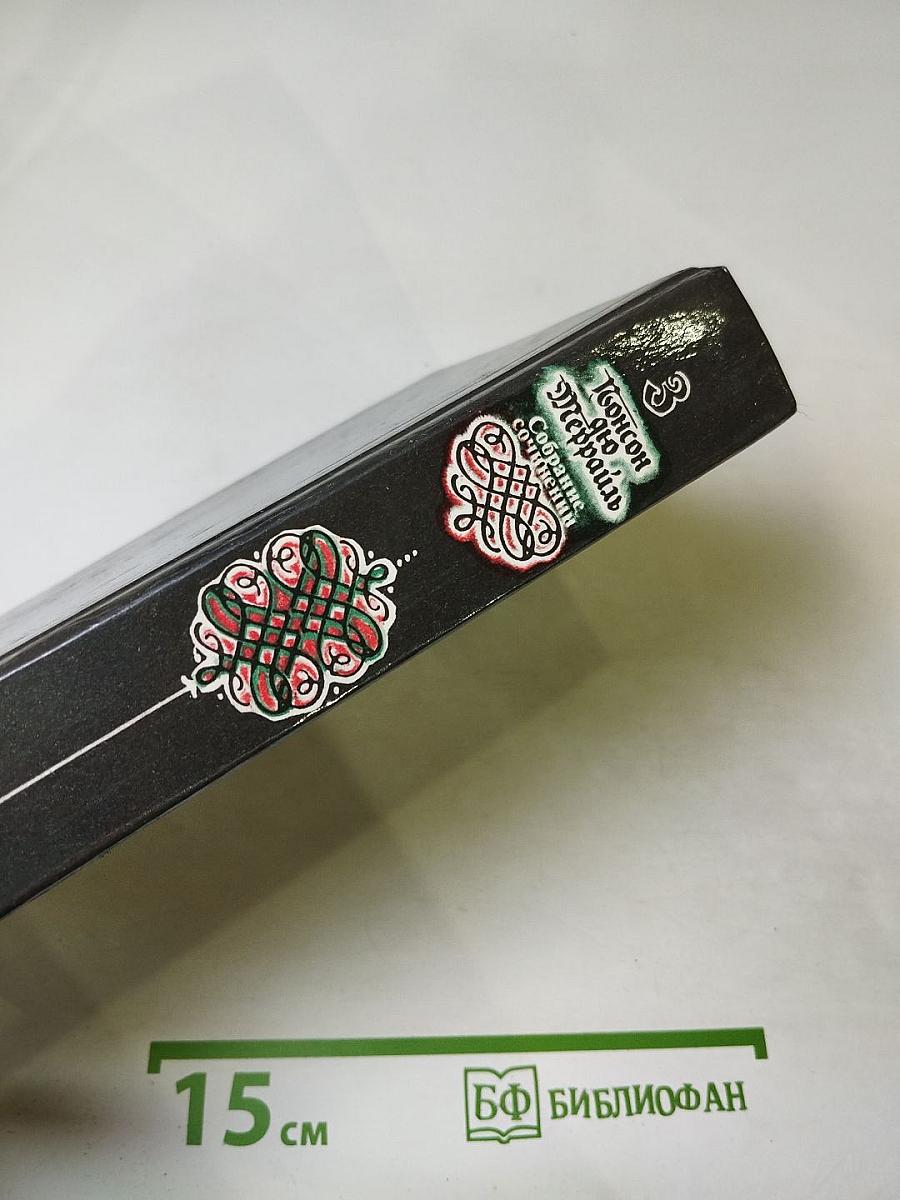 Собрание сочинений. Том 3. Похождения Рокамболя. Парижские драмы: Смерть дикаря; Мщение Баккара; Тулонский острог