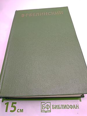 Собрание сочинений. Том Первый. Статьи, рецензии и заметки 1834-1836