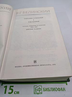 Собрание сочинений. Том Первый. Статьи, рецензии и заметки 1834-1836