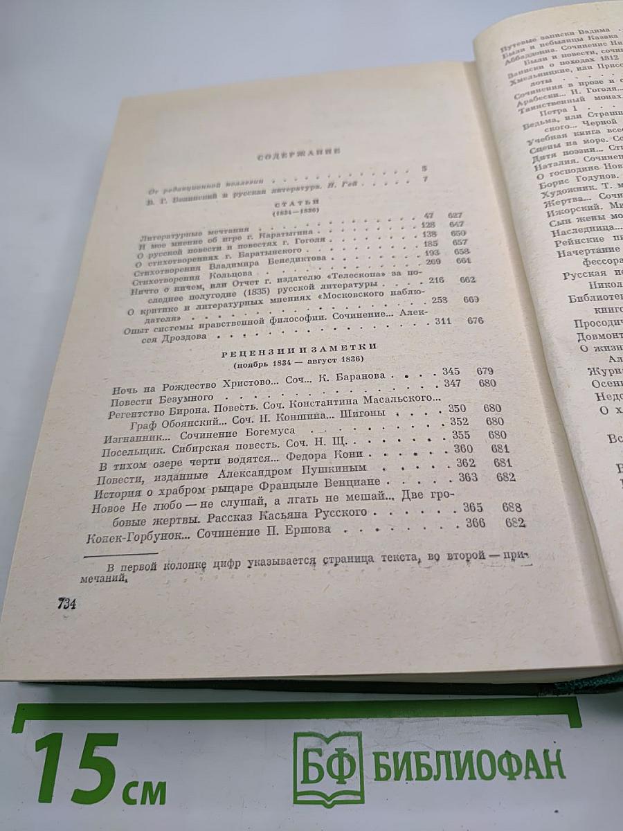 Собрание сочинений. Том Первый. Статьи, рецензии и заметки 1834-1836