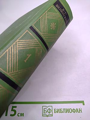 Собрание сочинений. Том Первый. Статьи, рецензии и заметки 1834-1836