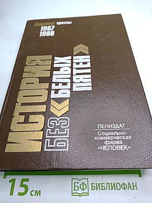 История без белых пятен. Дайджест прессы 1987-1988