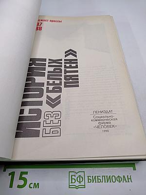 История без белых пятен. Дайджест прессы 1987-1988