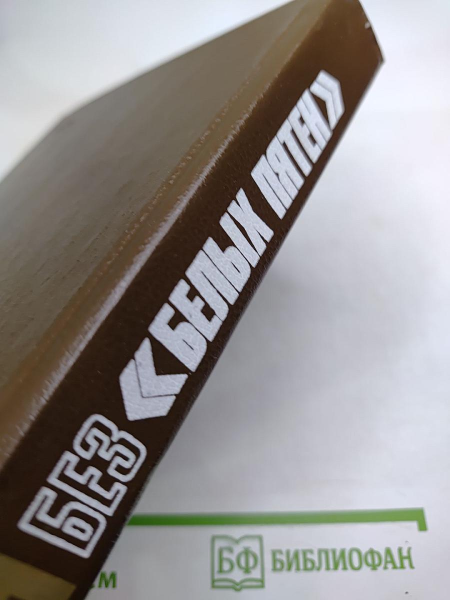 История без белых пятен. Дайджест прессы 1987-1988