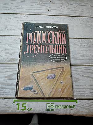 Родосский треугольник
