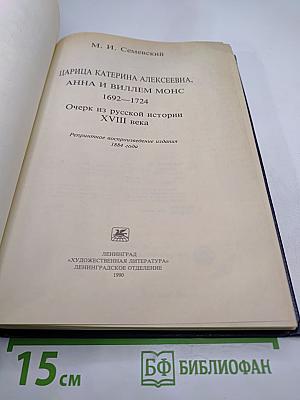 Царица Катерина Алексеевна, Анна и Виллем Монс 1692–1724. Очерк из русской истории XVIII века