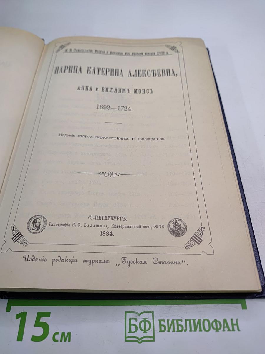 Царица Катерина Алексеевна, Анна и Виллем Монс 1692–1724. Очерк из русской истории XVIII века