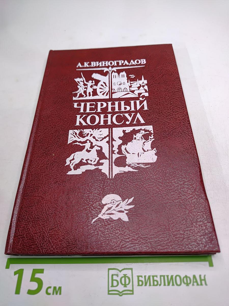 Черный консул