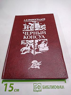 Черный консул