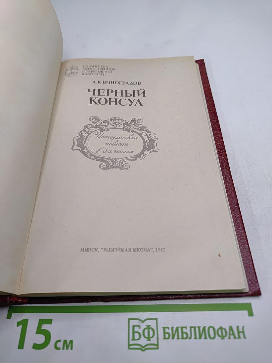 Черный консул