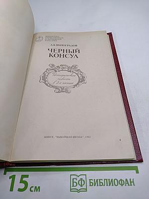 Черный консул