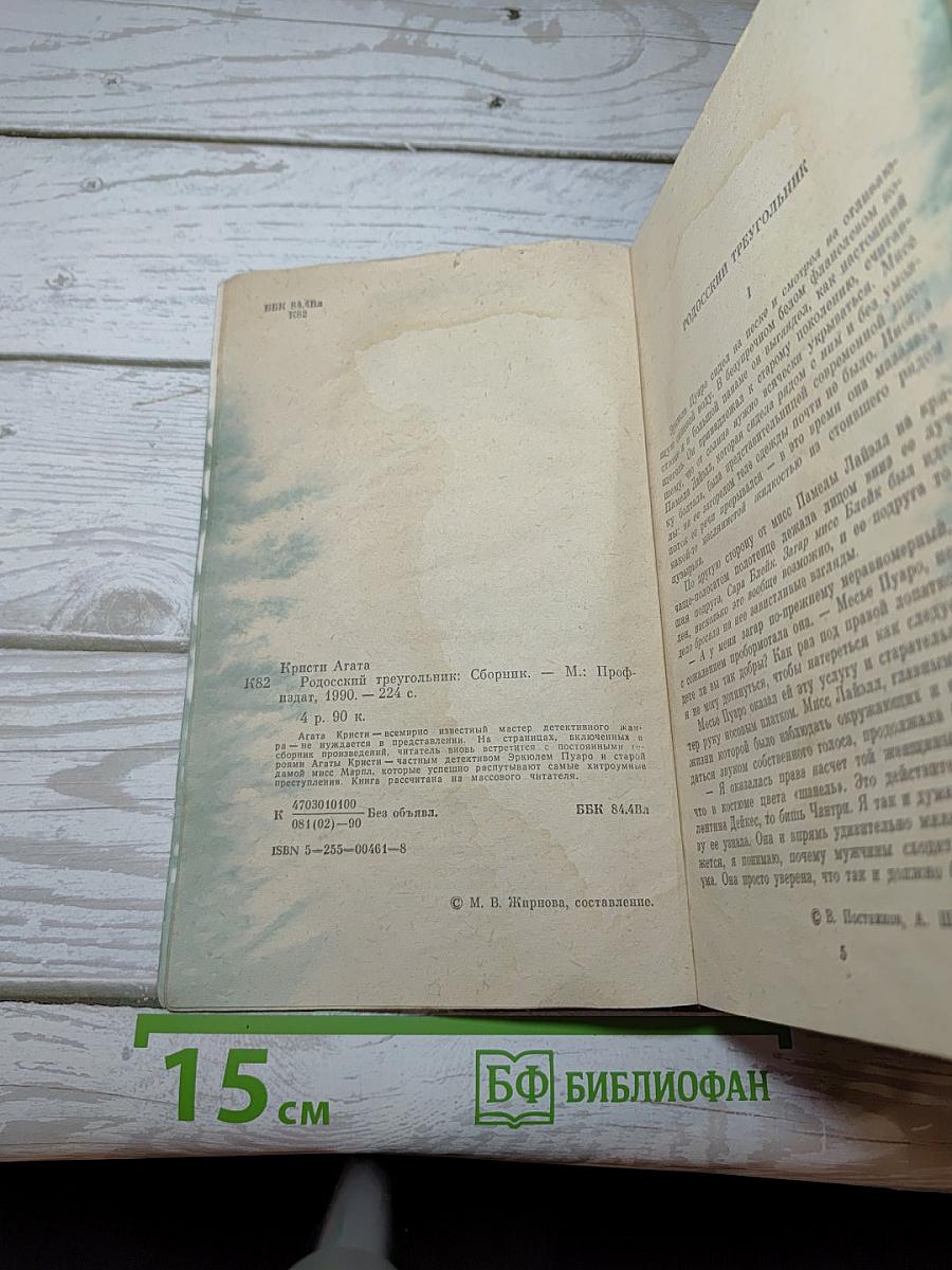Родосский треугольник