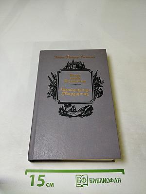 Копи царя Соломона. Прекрасная Маргарет