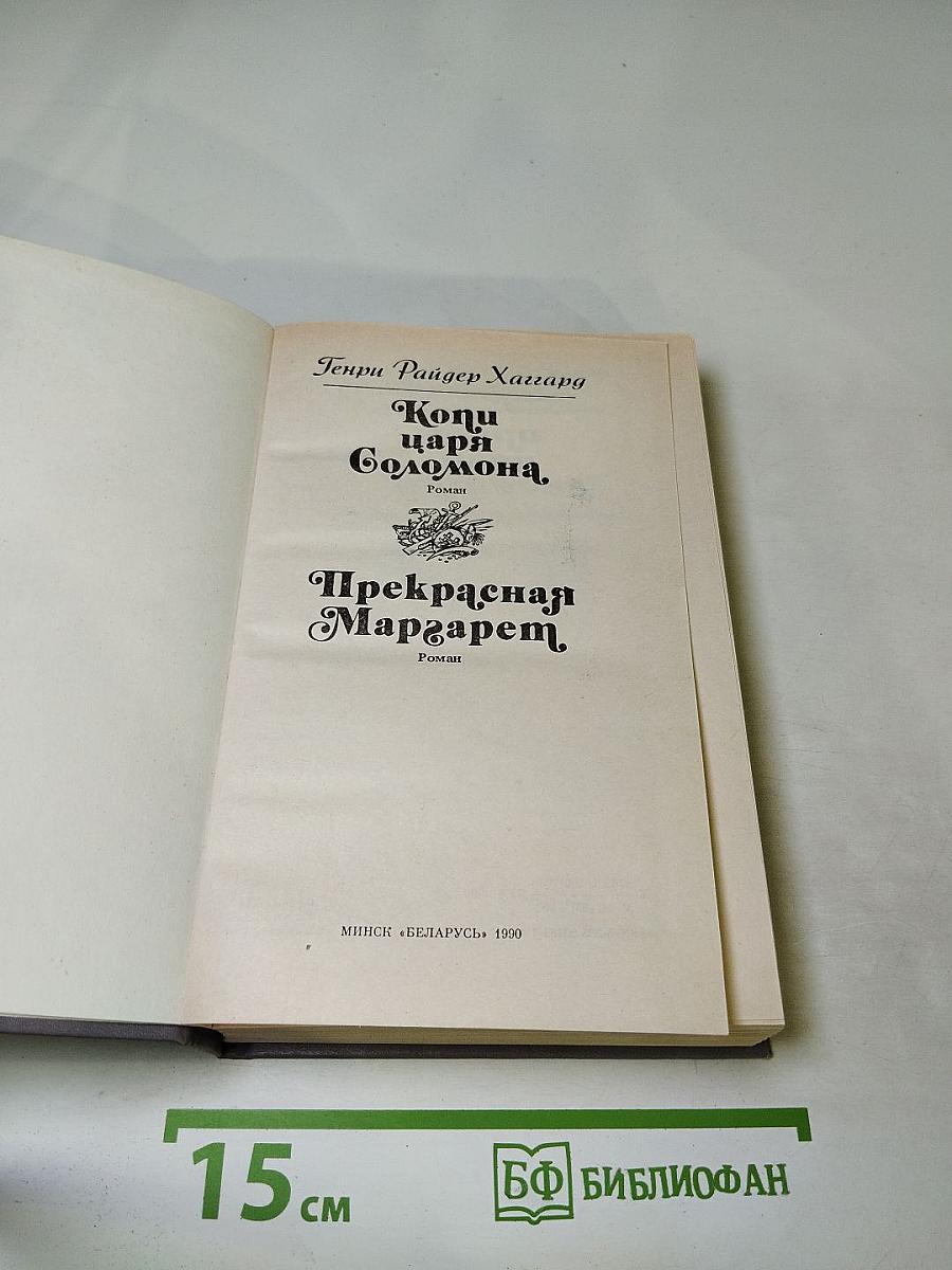 Копи царя Соломона. Прекрасная Маргарет