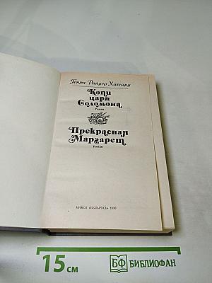 Копи царя Соломона. Прекрасная Маргарет