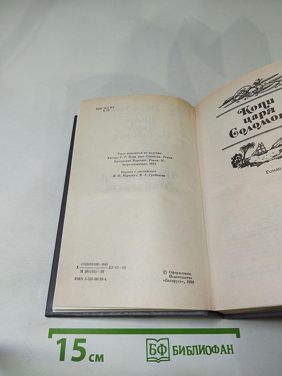 Копи царя Соломона. Прекрасная Маргарет