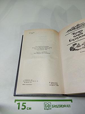 Копи царя Соломона. Прекрасная Маргарет