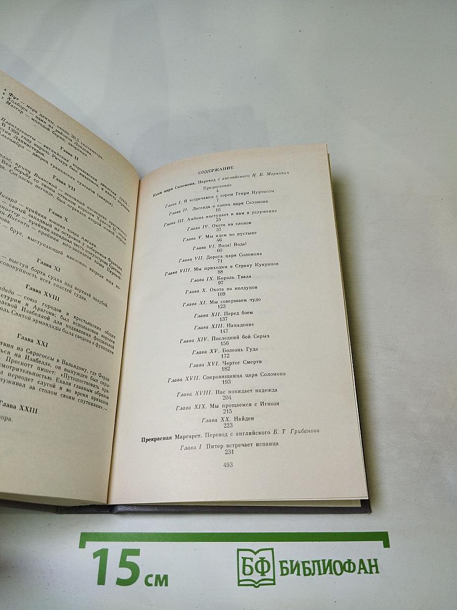 Копи царя Соломона. Прекрасная Маргарет