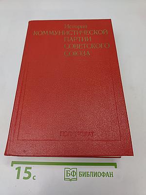 История Коммунистической партии Советского Союза