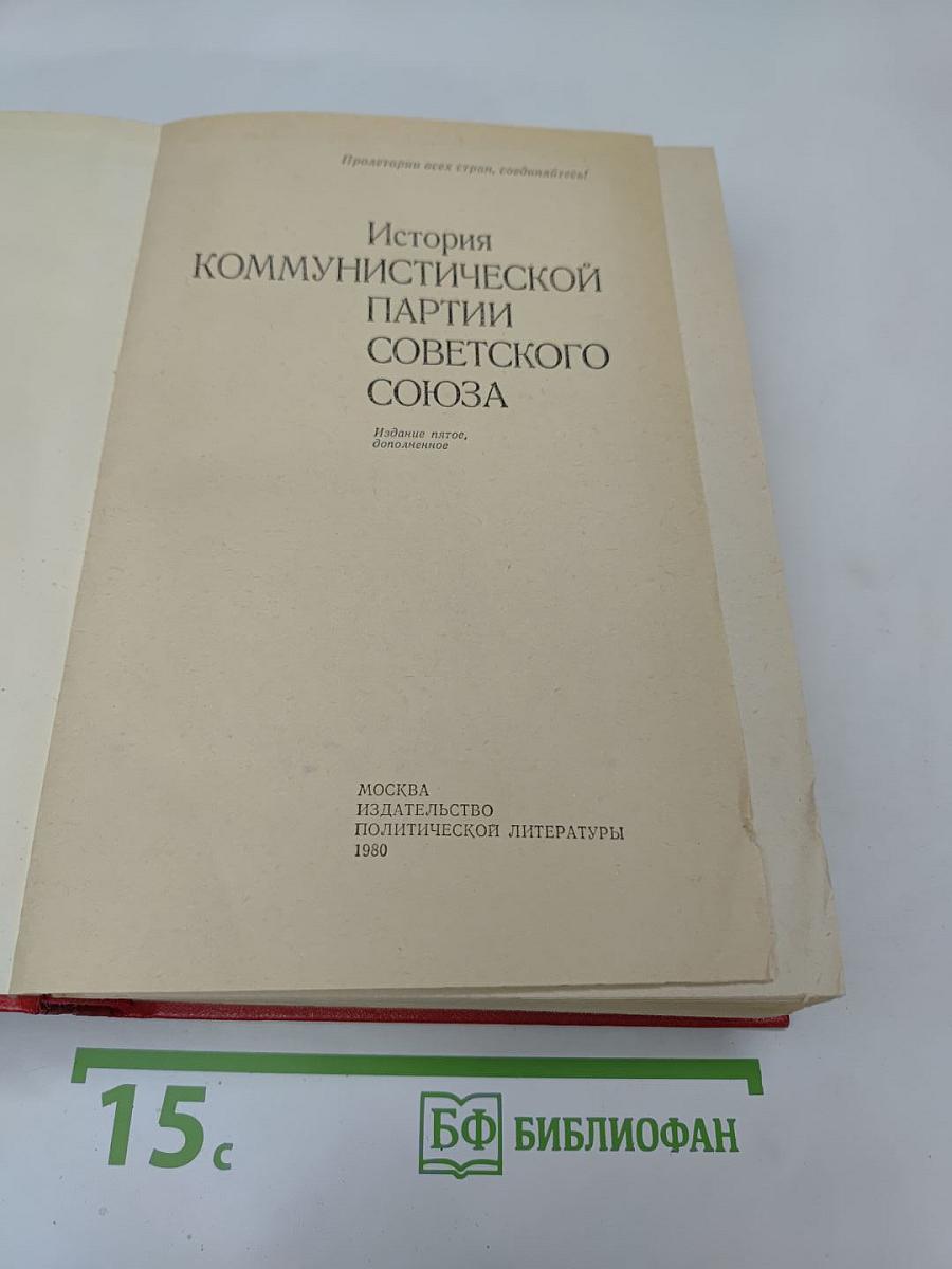 История Коммунистической партии Советского Союза
