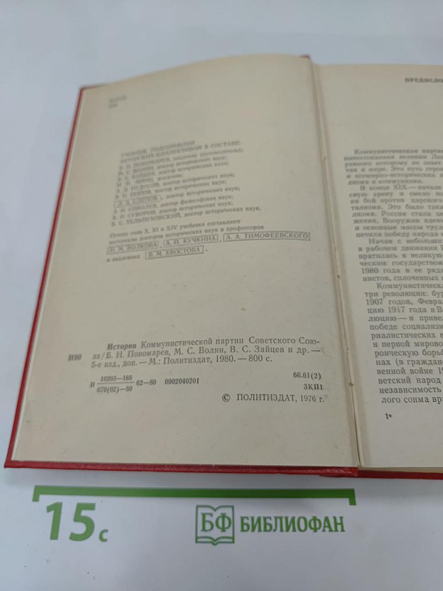История Коммунистической партии Советского Союза