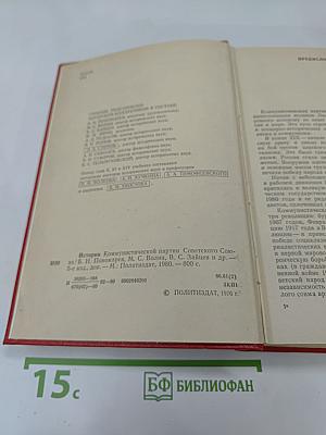История Коммунистической партии Советского Союза