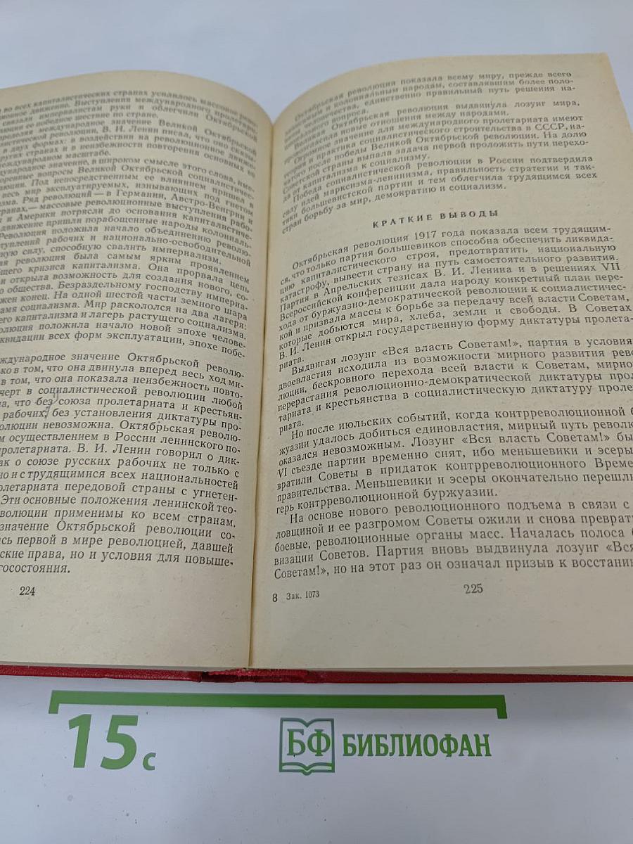 История Коммунистической партии Советского Союза