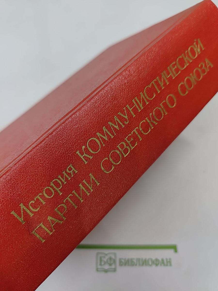 История Коммунистической партии Советского Союза