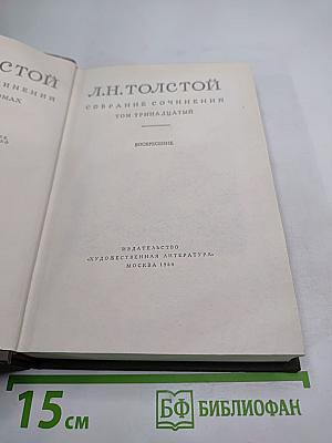 Воскресение. Том тринадцатый