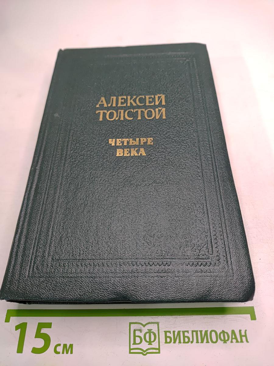 Четыре века