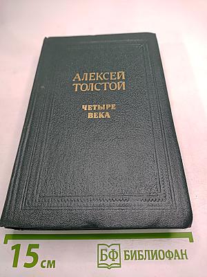 Четыре века