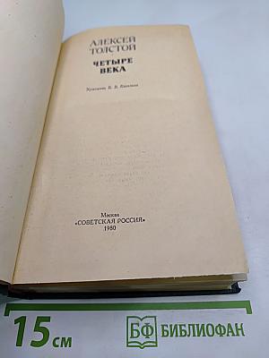 Четыре века