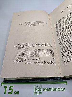 Четыре века