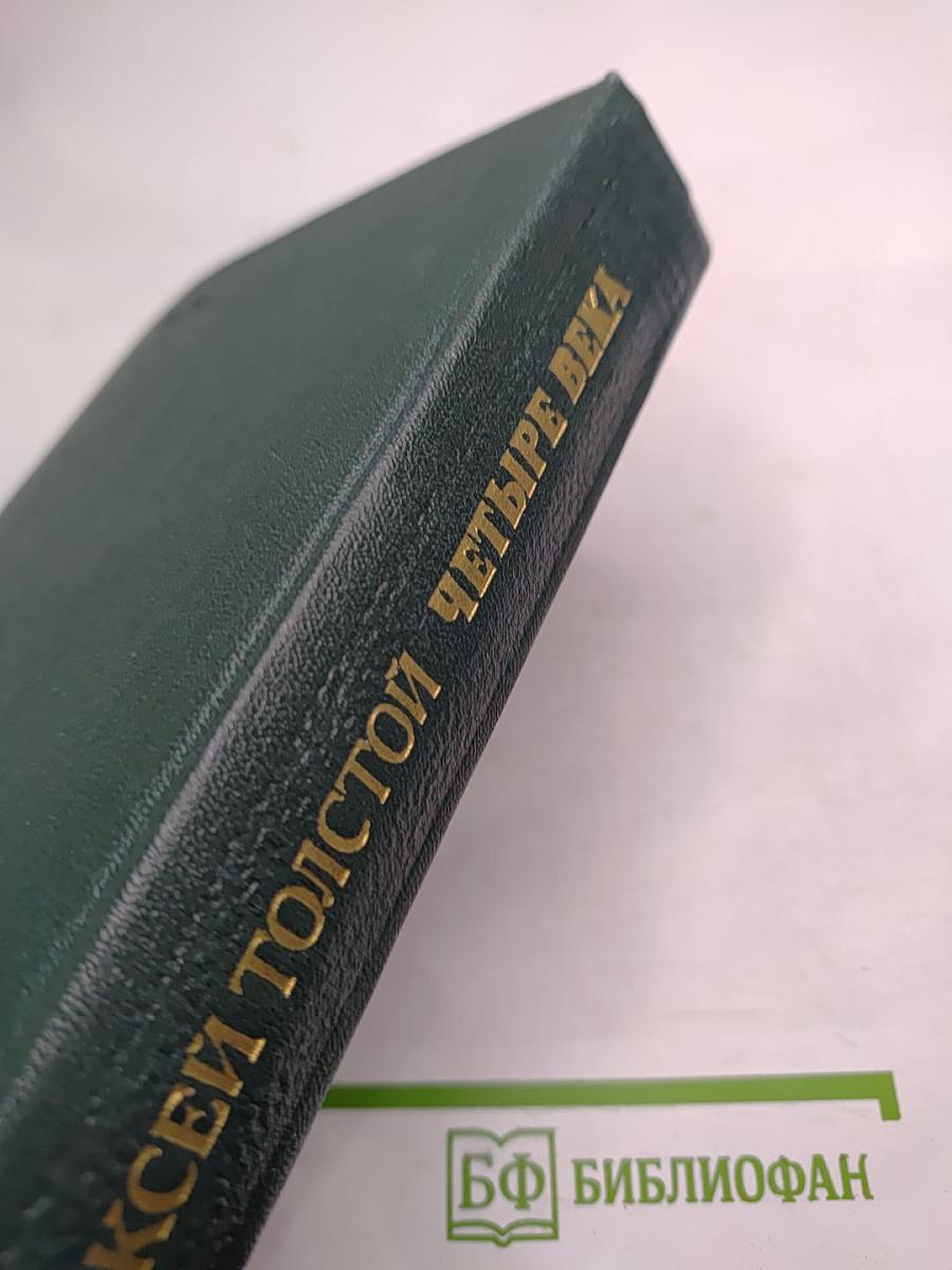 Четыре века