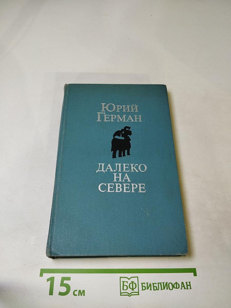 Далеко на Севере