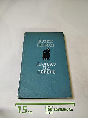 Далеко на Севере