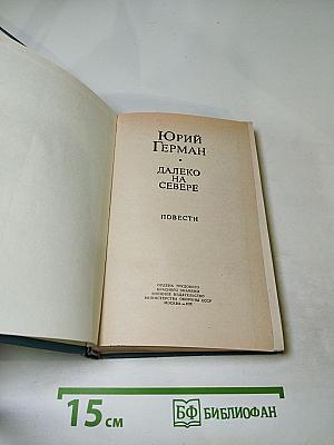 Далеко на Севере