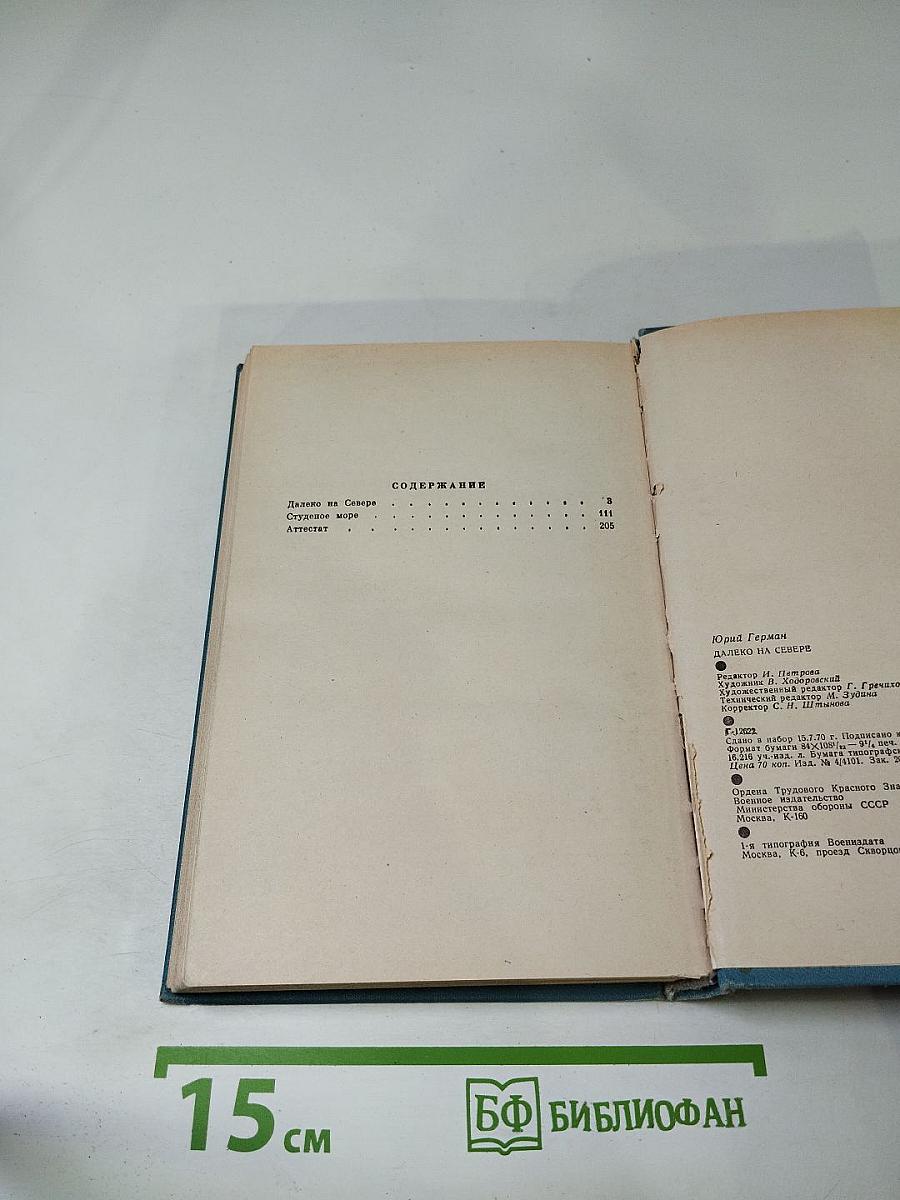 Далеко на Севере