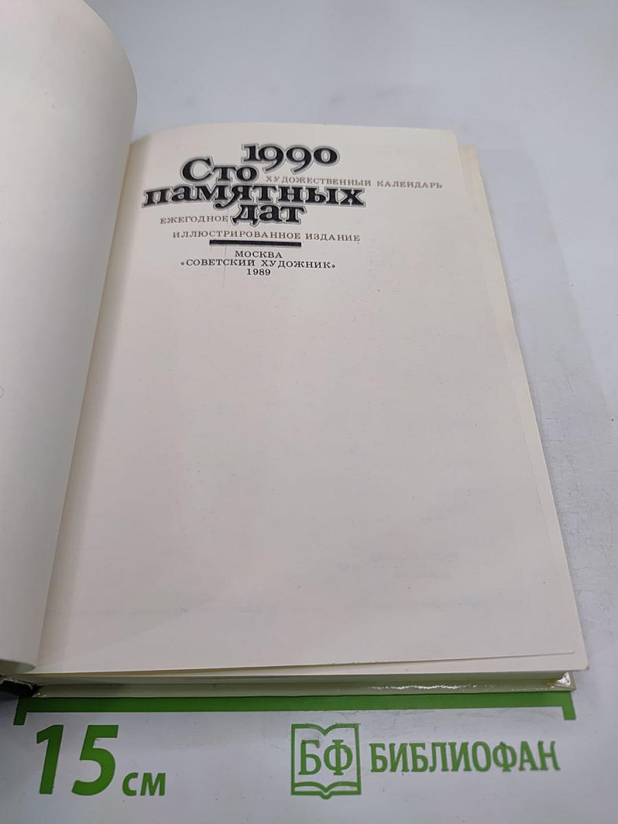 Сто памятных дат 1990. Художественный календарь