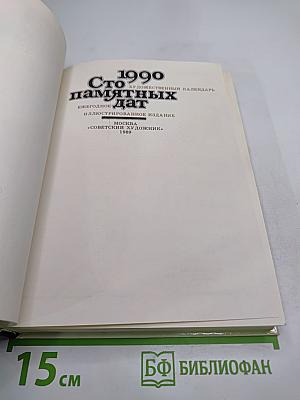 Сто памятных дат 1990. Художественный календарь