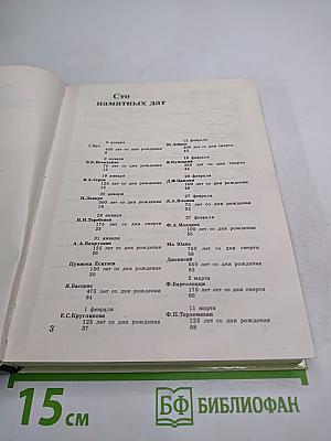 Сто памятных дат 1990. Художественный календарь