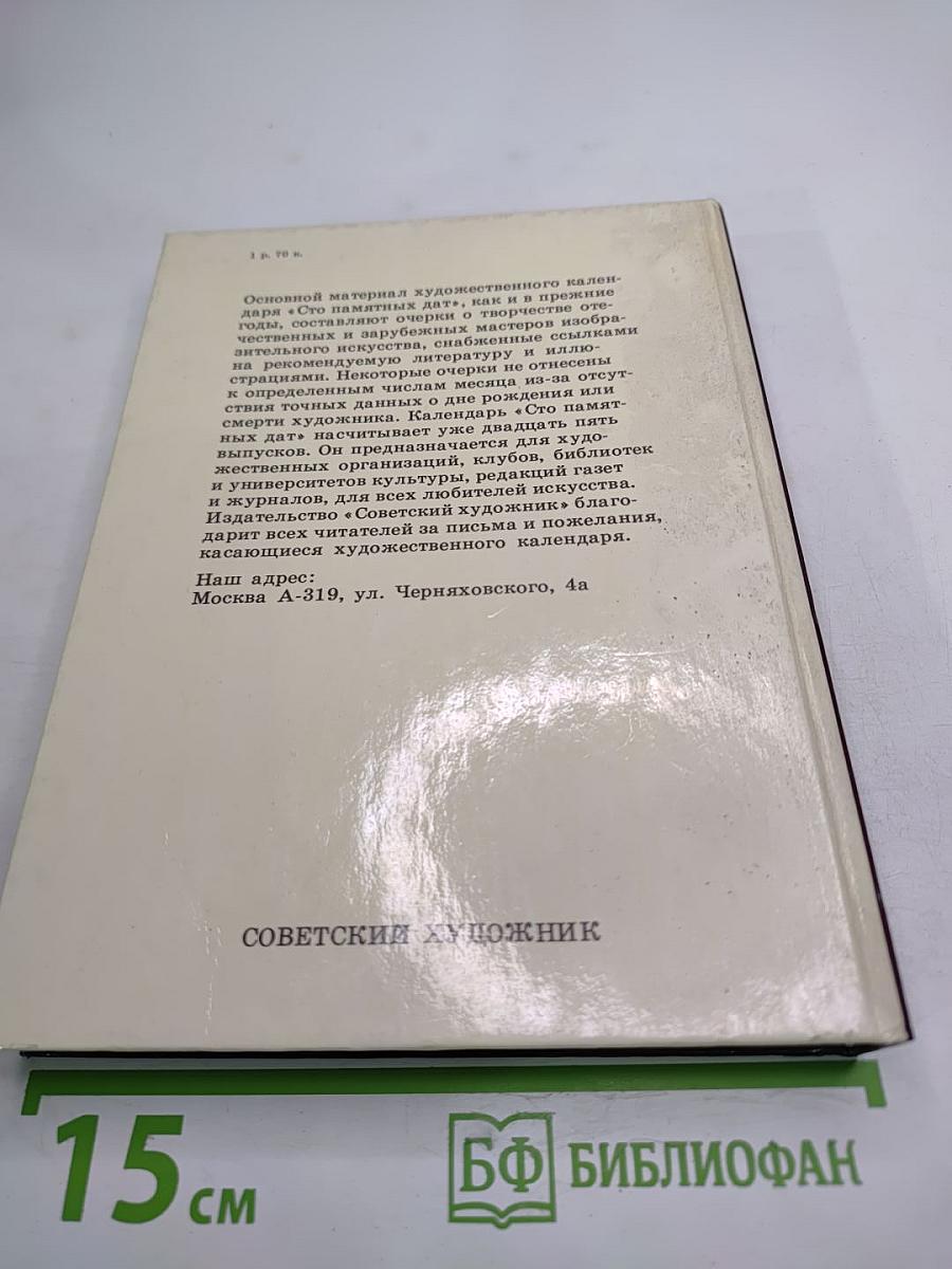 Сто памятных дат 1990. Художественный календарь