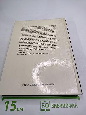 Сто памятных дат 1990. Художественный календарь