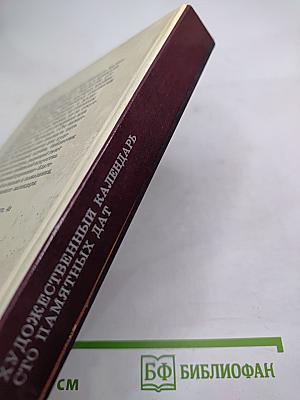 Сто памятных дат 1990. Художественный календарь